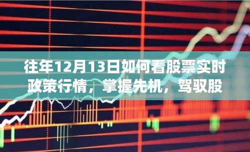 揭秘往年股市风云，洞悉股票实时政策行情，驾驭股市风云，成就投资梦想在十二月十三日！