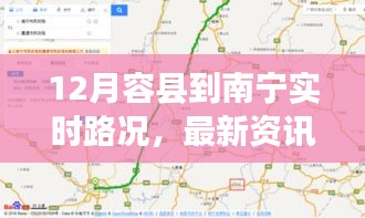 容县至南宁十二月路况实时播报，畅通无忧的旅程