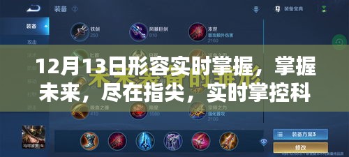 实时掌控科技新品，开启智能生活新纪元，尽在指尖，掌握未来