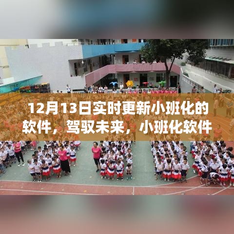 小班化软件更新，驾驭未来的成长篇章，12月13日实时更新启动