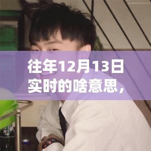 温馨的友情故事，十二月十三日的实时暖阳回忆