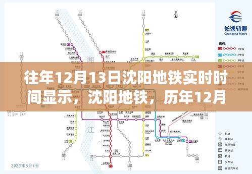 沈阳地铁历年12月13日实时时间深度解析与观察