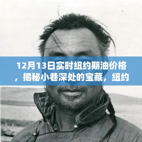 纽约期油价格风云与小巷深处宝藏的魅力揭秘