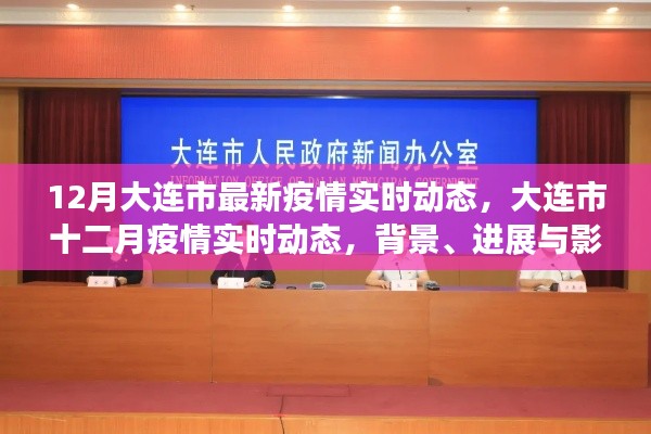 大连市十二月疫情实时动态，背景、进展与影响概述