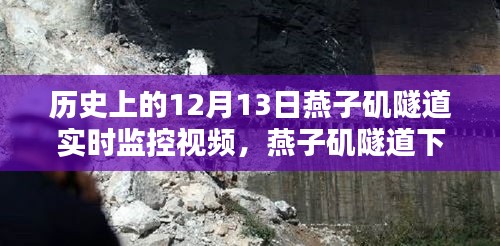 燕子矶隧道下的秘密，历史监控视频与巷子深处的探秘之旅