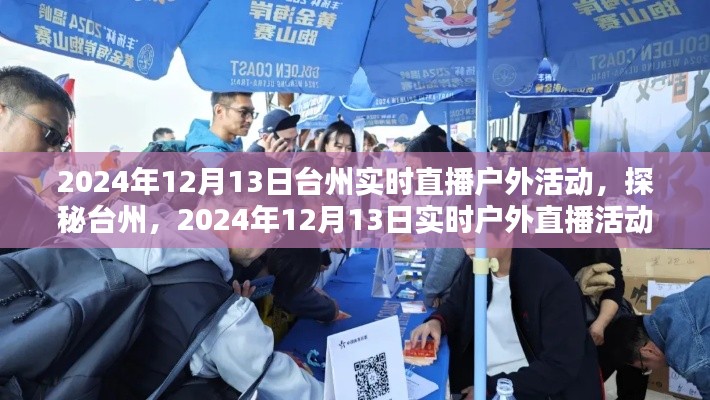 探秘台州，2024年12月13日实时户外直播活动全记录