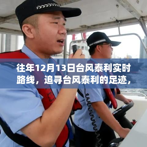 追寻台风泰利足迹，心灵与自然的奇妙之旅，台风泰利实时路线追踪（往年12月13日）