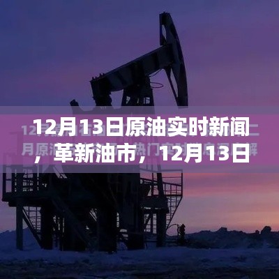 革新油市，最新原油实时新闻引领科技新纪元