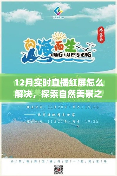解决直播红屏问题，探索自然美景之旅与心灵宁静之道的探索