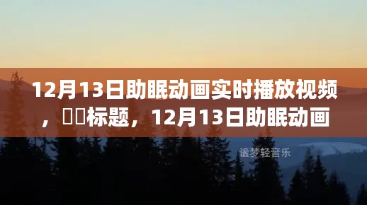 12月13日助眠动画之旅，自然美景的心灵探索