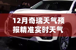 12月奇瑞天气预报，瑞雪兆丰年，共舞自然美景，探寻内心宁静