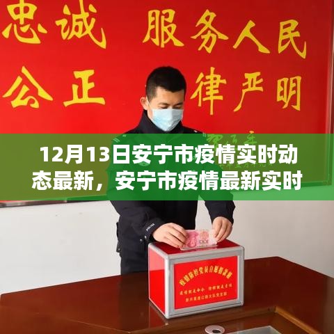 12月13日安宁市疫情最新实时动态深度解析