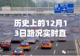 吉林历史上的12月13日路况实时直播回顾与全面评测介绍
