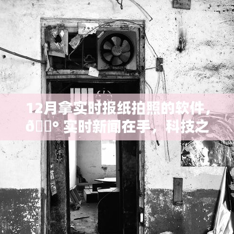科技之光照亮生活，探索最新智能拍照报纸软件，实时新闻随手掌握