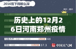 河南郑州疫情通报深度分析与观点阐述，历史视角下的12月26日回顾