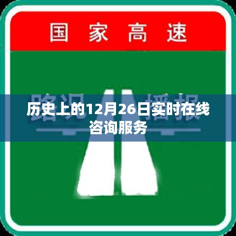 历史上的大事件，12月26日实时在线咨询服务解析