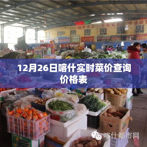 12月26日喀什最新菜价查询表