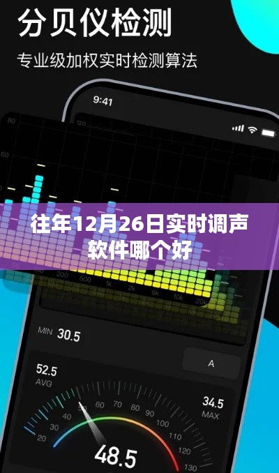 实时调声软件排名，往年12月26日最佳推荐