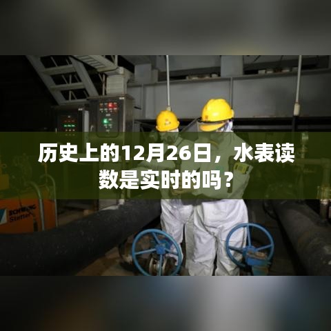 历史上的水表读数与实时数据，揭秘真相的日期揭秘