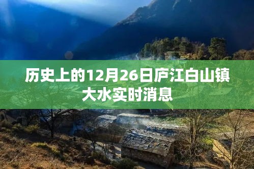庐江白山镇大水实时消息，历史12月26日回顾