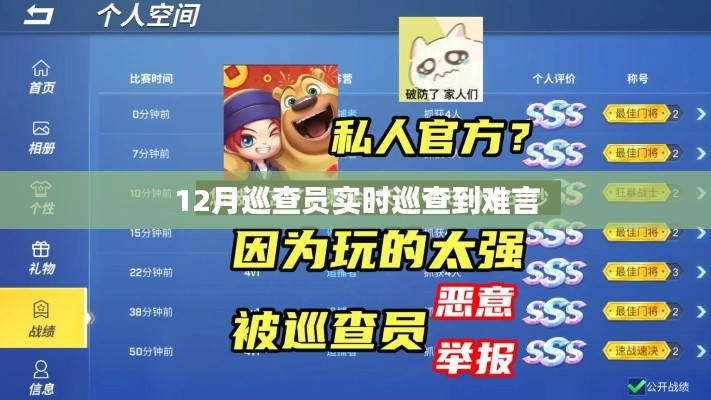 巡查员十二月巡查难题实录