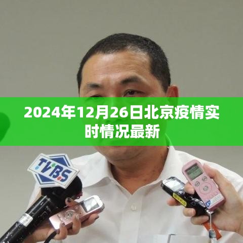 北京疫情实时更新，最新数据（时间戳，XXXX年XX月XX日）