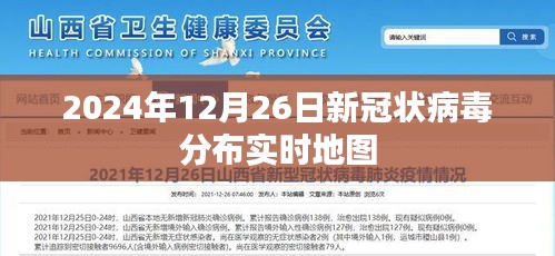 全球新冠实时地图，2024年12月26日分布数据