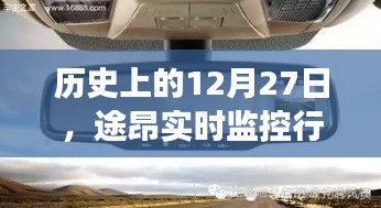 历史上的12月27日，途昂行车记录仪监控技术的演进