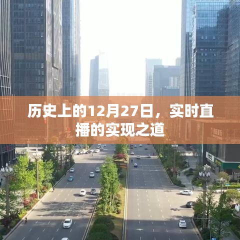 历史上的12月27日，实时直播技术的实现与发展