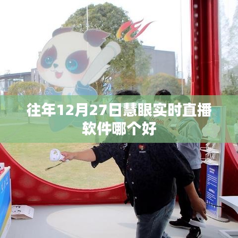 慧眼实时直播软件推荐往年12月27日回顾
