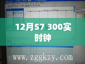 S7 300实时钟功能详解