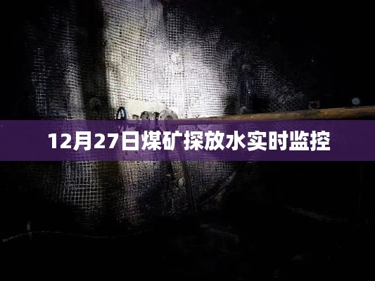 煤矿探放水实时监控，确保安全作业新进展