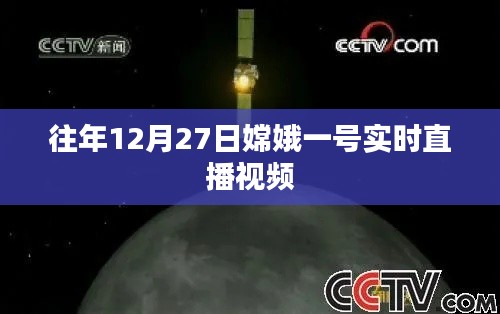 嫦娥一号卫星发射直播回顾，历年12月27日精彩瞬间