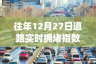 往年12月27日道路实时拥堵数据概览