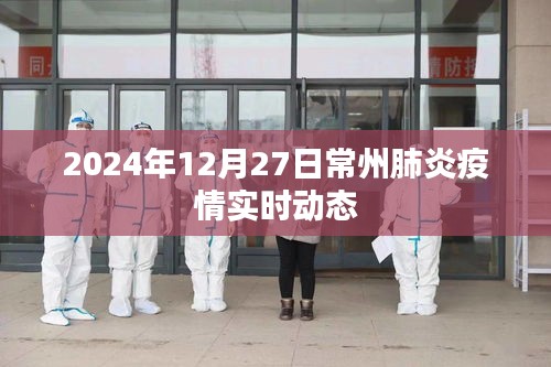 常州肺炎疫情最新实时动态（2024年12月27日）
