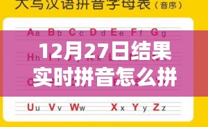 12月27日结果实时拼音拼写方法