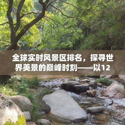 全球实时风景区排名，探寻世界美景巅峰时刻