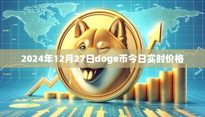 2024年12月27日doge币最新实时价格信息