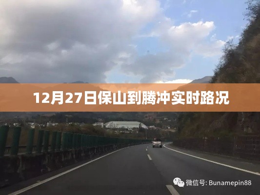 保山至腾冲路况实时更新，12月27日路况简报