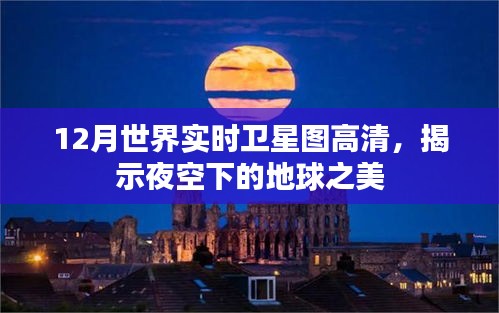 十二月卫星高清实时图，夜空下的地球美景