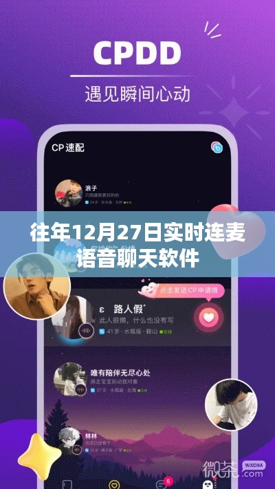 往年12月27日热门连麦语音软件实时体验分享。