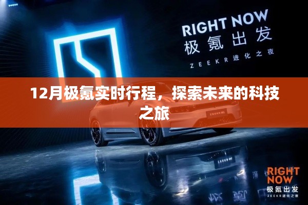 极氪实时行程，科技之旅探索未来