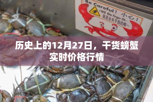 历史上的12月27日螃蟹行情与实时价格解析