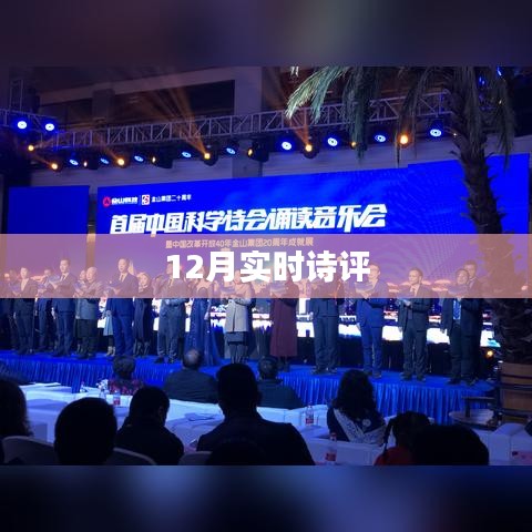十二月新诗速递，实时诗评一览
