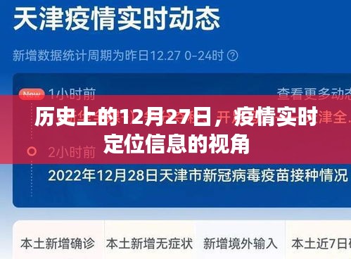 疫情实时定位视角下的历史12月27日