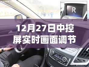 中控屏实时画面调节方法详解，12月27日教程