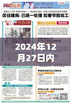 2024年12月27日内江最新消息实时更新