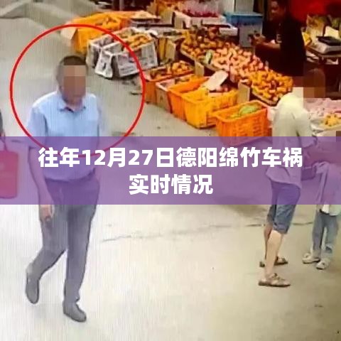 德阳绵竹车祸实时报道，历年12月27日事故概览