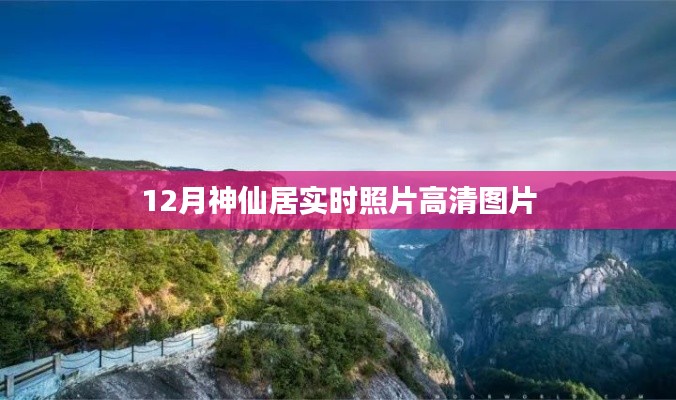 神仙居十二月实时美景高清图片欣赏
