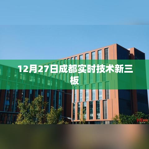 成都实时技术新三板进展 12月27日动态